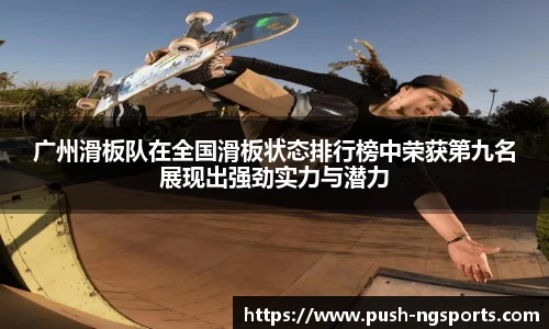 广州滑板队在全国滑板状态排行榜中荣获第九名展现出强劲实力与潜力